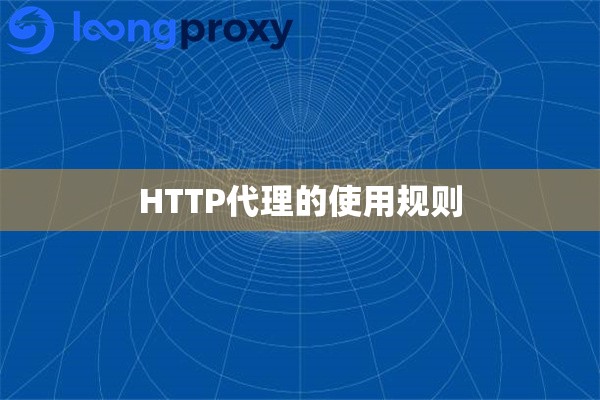 HTTP代理的使用规则