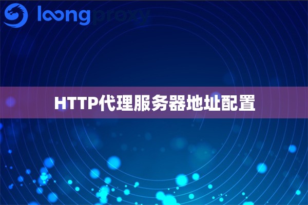 HTTP代理服务器地址配置