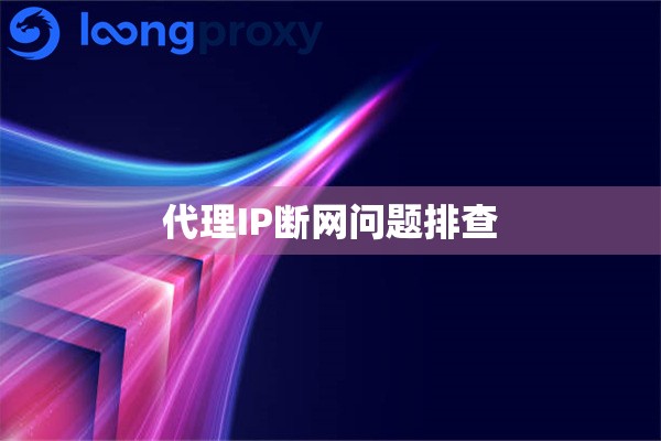 代理IP断网问题排查