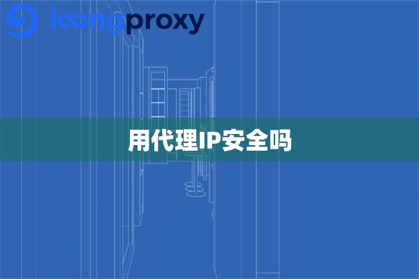 用代理IP安全吗