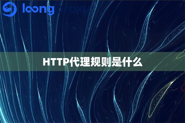 HTTP代理规则是什么