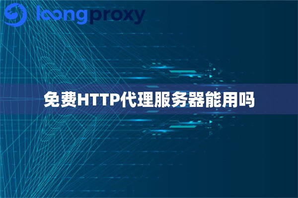 免费HTTP代理服务器能用吗