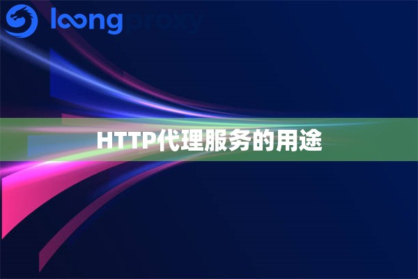 HTTP代理服务的用途