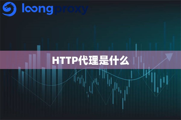 HTTP代理是什么