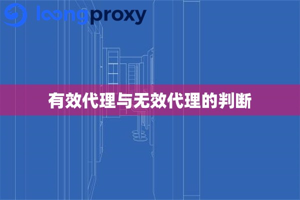 有效代理与无效代理的判断