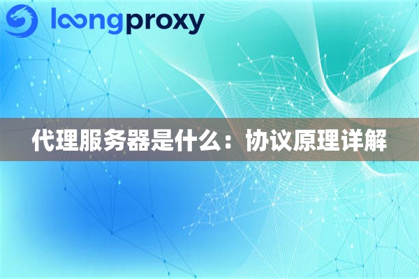 代理服务器是什么:协议原理详解 代理服务器是什么:协议原理详解