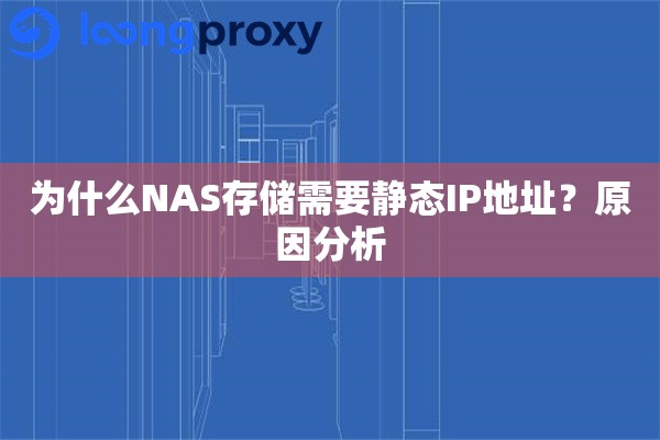 为什么NAS存储需要静态IP地址？原因分析