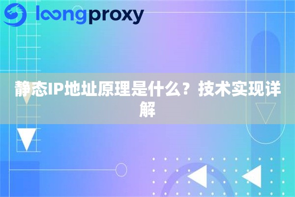 静态IP地址原理是什么？技术实现详解