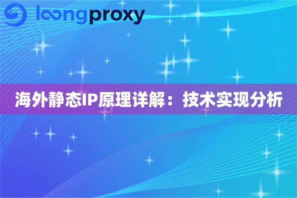 海外静态IP原理详解:技术实现分析 海外静态IP原理详解:技术实现分析