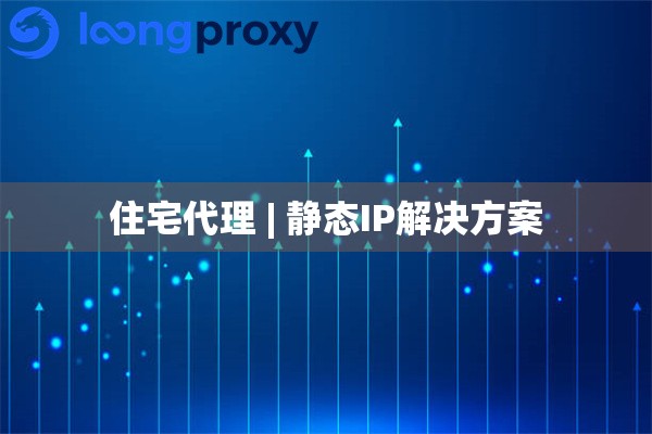 住宅代理 | 静态IP解决方案 住宅代理 | 静态IP解决方案