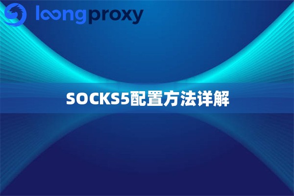 SOCKS5配置方法详解