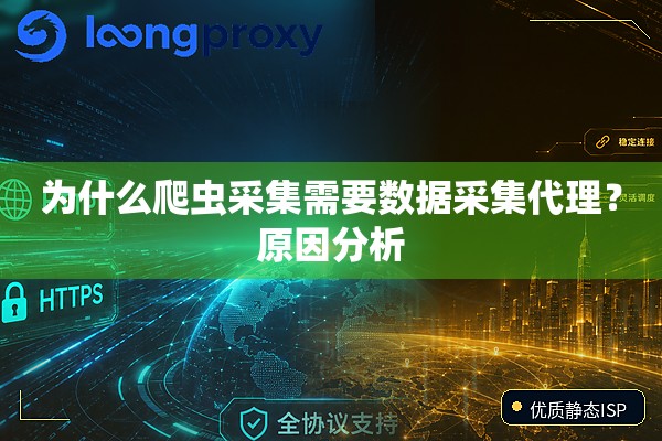 为什么爬虫采集需要数据采集代理？原因分析