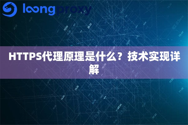 HTTPS代理原理是什么？技术实现详解