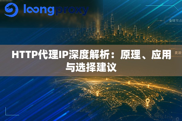 HTTP代理IP深度解析：原理、应用与选择建议