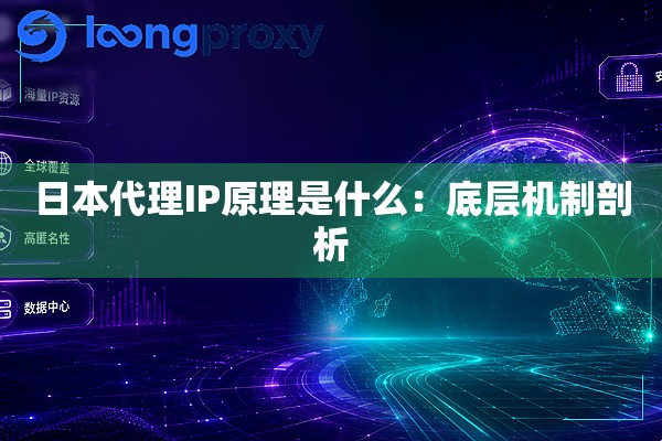 日本代理IP原理是什么:底层机制剖析 日本代理IP原理是什么:底层机制剖析