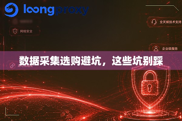 数据采集选购避坑，这些坑别踩
