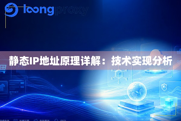 静态IP地址原理详解:技术实现分析 静态IP地址原理详解:技术实现分析