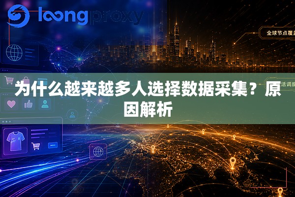 为什么越来越多人选择数据采集？原因解析