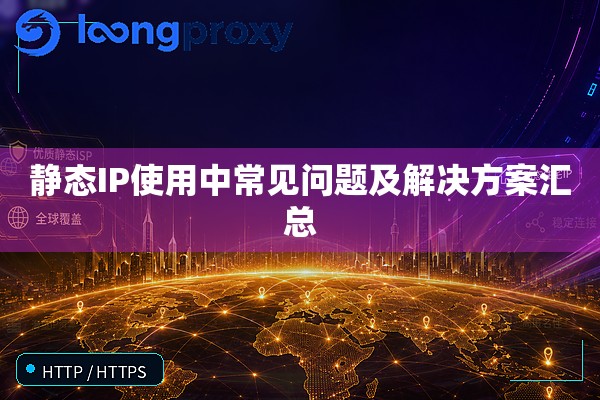 静态IP使用中常见问题及解决方案汇总 静态IP使用中常见问题及解决方案汇总