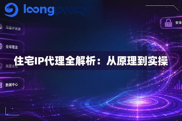 住宅IP代理全解析：从原理到实操