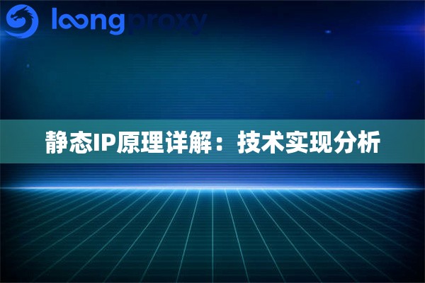 静态IP原理详解:技术实现分析 静态IP原理详解:技术实现分析