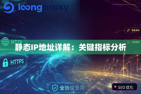 静态IP地址详解:关键指标分析 静态IP地址详解:关键指标分析