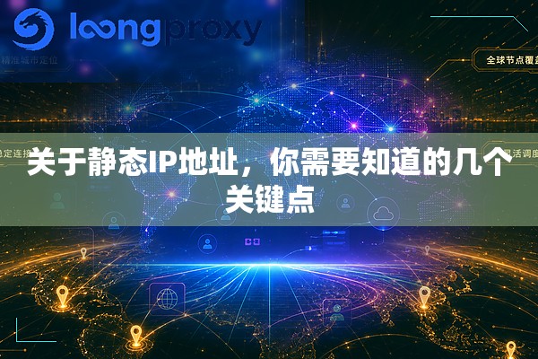 关于静态IP地址,你需要知道的几个关键点 关于静态IP地址,你需要知道的几个关键点