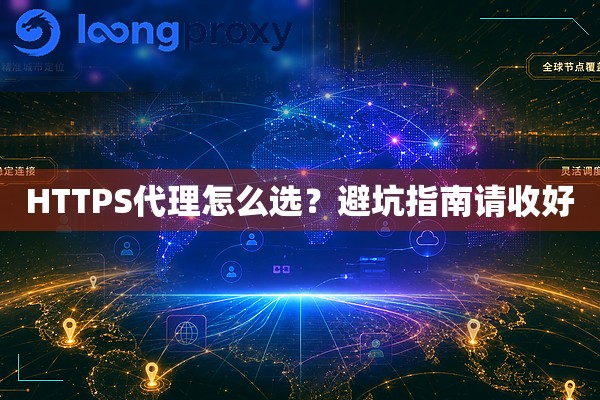 HTTPS代理怎么选?避坑指南请收好 HTTPS代理怎么选?避坑指南请收好