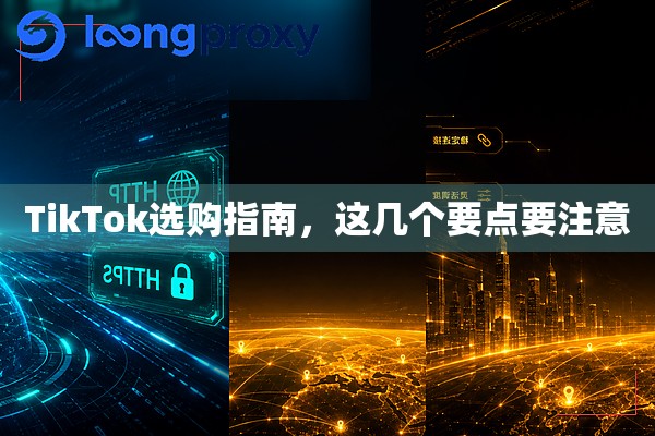 TikTok选购指南,这几个要点要注意 TikTok选购指南,这几个要点要注意