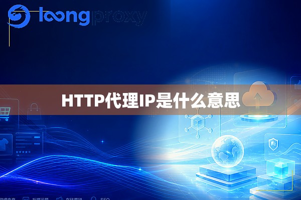 HTTP代理IP是什么意思