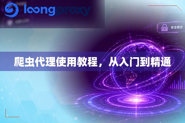 爬虫代理使用教程,从入门到精通 爬虫代理使用教程,从入门到精通