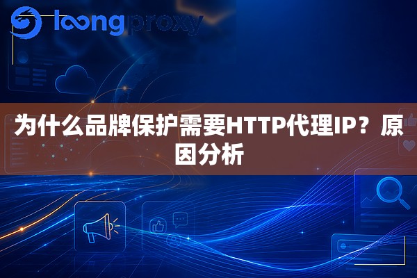 为什么品牌保护需要HTTP代理IP？原因分析