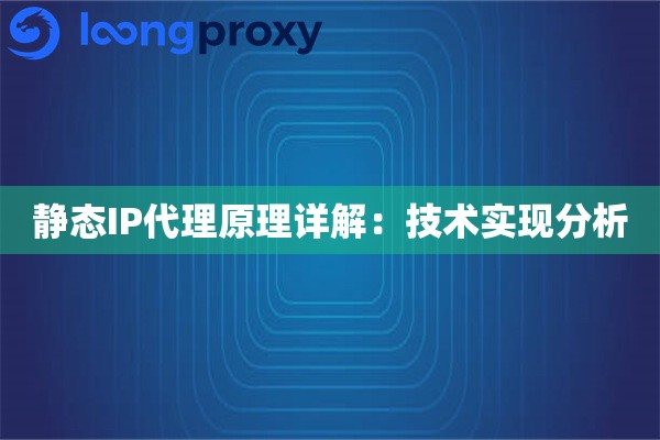静态IP代理原理详解：技术实现分析