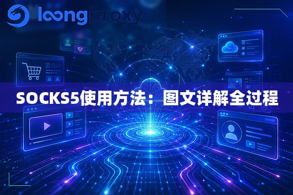 SOCKS5使用方法:图文详解全过程 SOCKS5使用方法:图文详解全过程