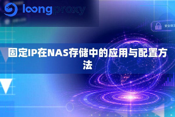 固定IP在NAS存储中的应用与配置方法 固定IP在NAS存储中的应用与配置方法