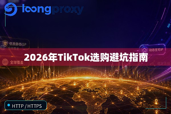2026年TikTok选购避坑指南