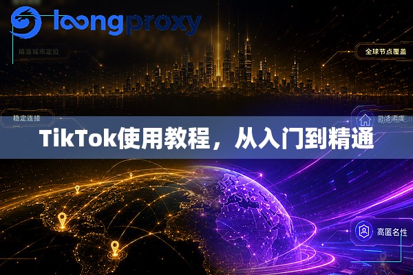 TikTok使用教程，从入门到精通