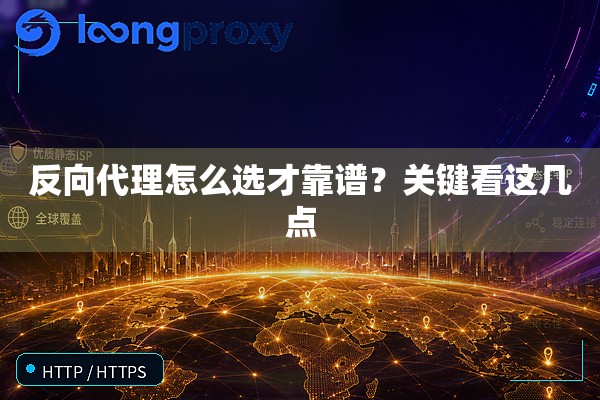 反向代理怎么选才靠谱?关键看这几点 反向代理怎么选才靠谱?关键看这几点