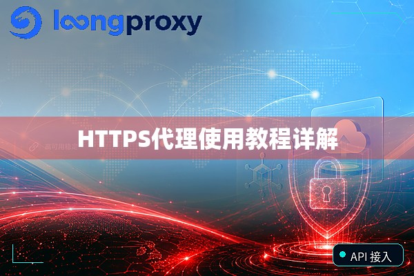HTTPS代理使用教程详解