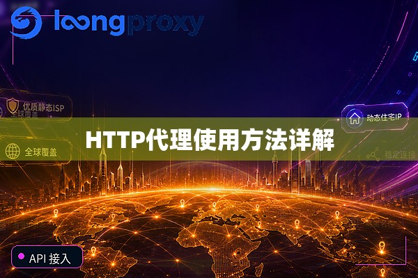 HTTP代理使用方法详解