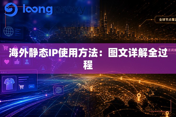 海外静态IP使用方法:图文详解全过程 海外静态IP使用方法:图文详解全过程