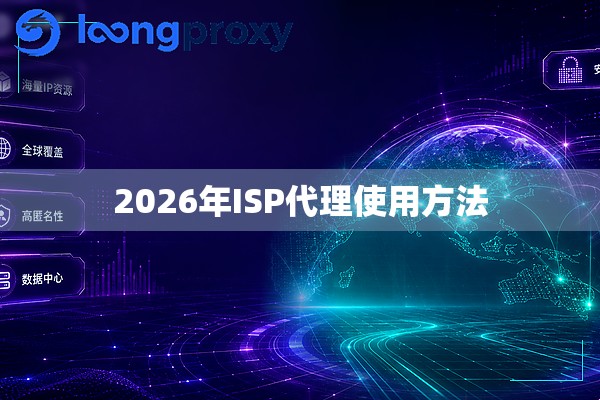 2026年ISP代理使用方法 2026年ISP代理使用方法