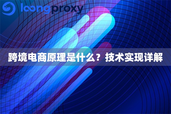 跨境电商原理是什么？技术实现详解