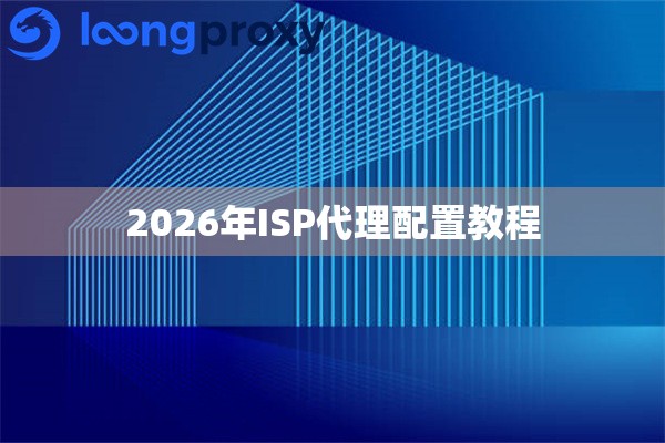 2026年ISP代理配置教程