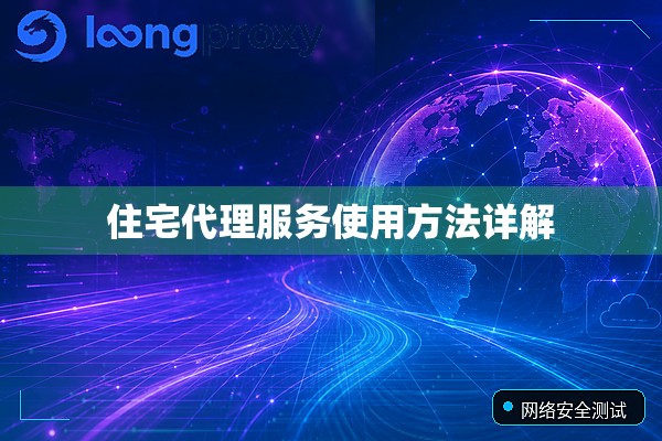 住宅代理服务使用方法详解