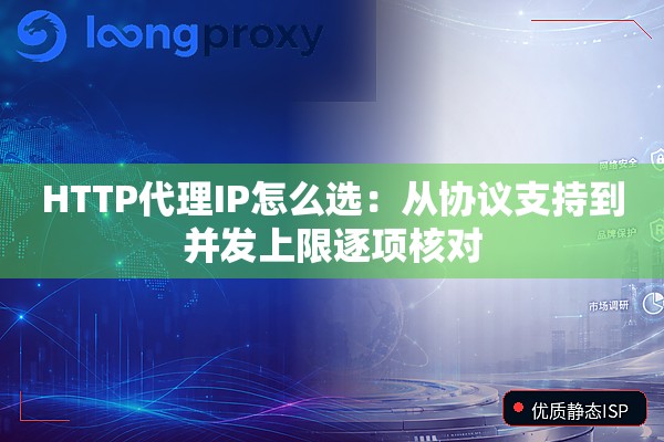 HTTP代理IP怎么选:从协议支持到并发上限逐项核对 HTTP代理IP怎么选:从协议支持到并发上限逐项核对