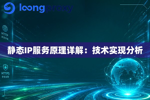 详细阅读:静态IP服务原理详解:技术实现分析 静态IP服务原理详解:技术实现分析