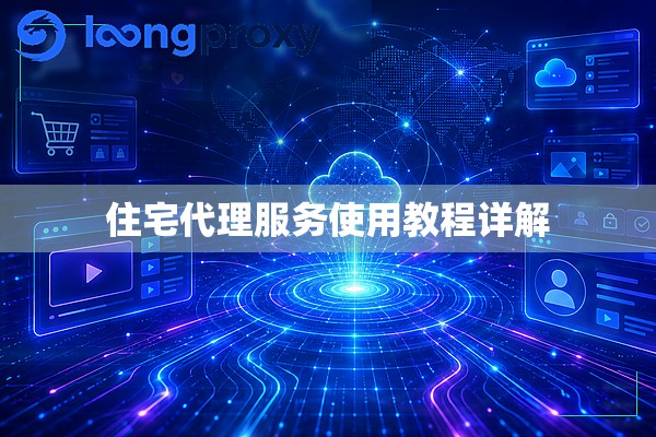 住宅代理服务使用教程详解