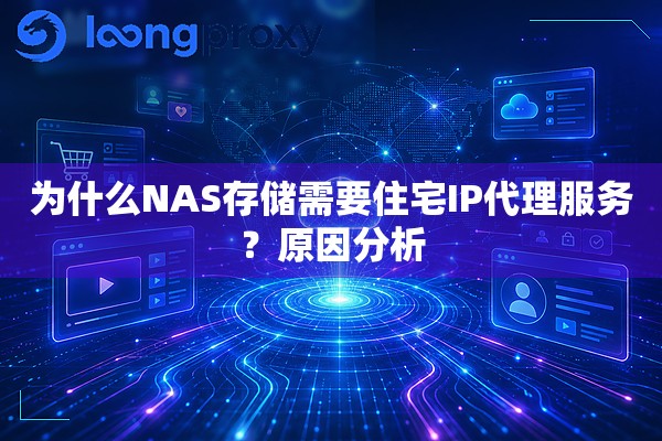 为什么NAS存储需要住宅IP代理服务?原因分析 为什么NAS存储需要住宅IP代理服务?原因分析