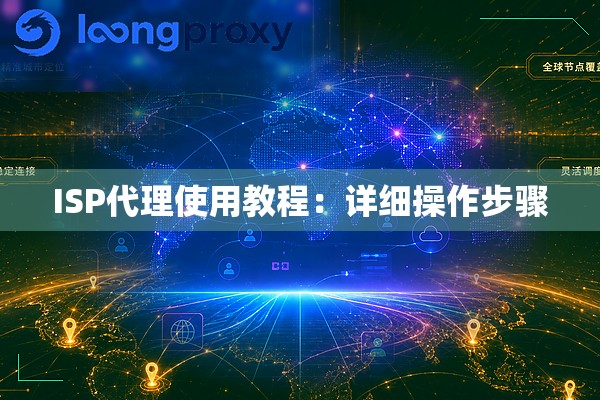 ISP代理使用教程：详细操作步骤
